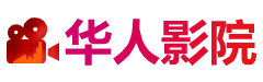 华人影院